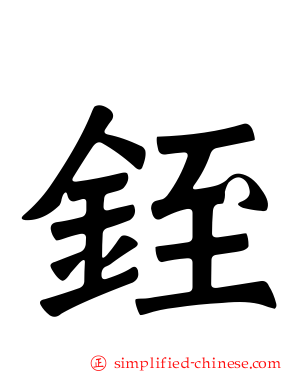 铚