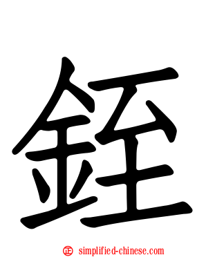 铚