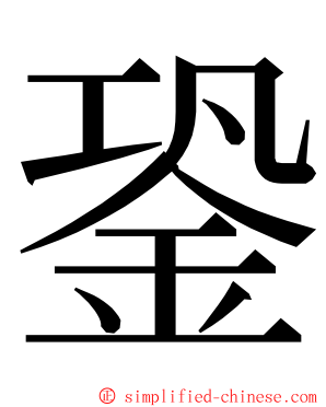 銎 ming font