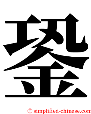 銎 serif font