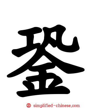 銎