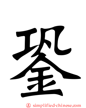 銎
