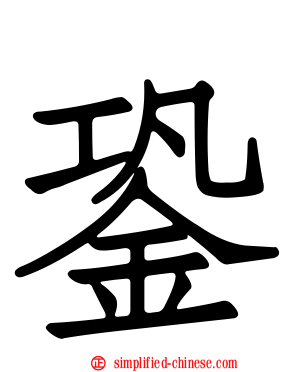 銎