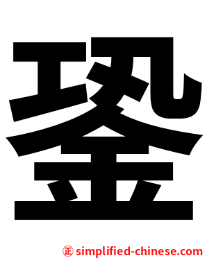 銎