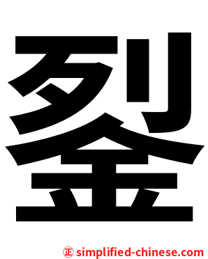 銐