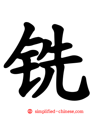 铣