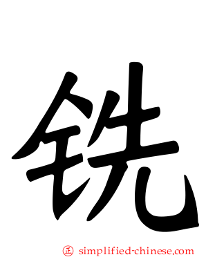 铣