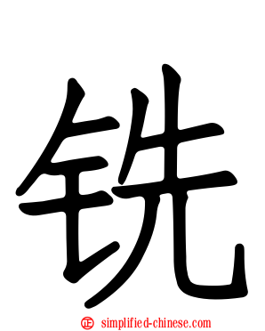 铣