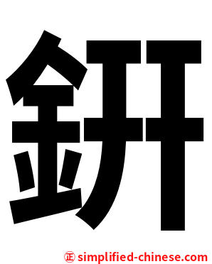 銒