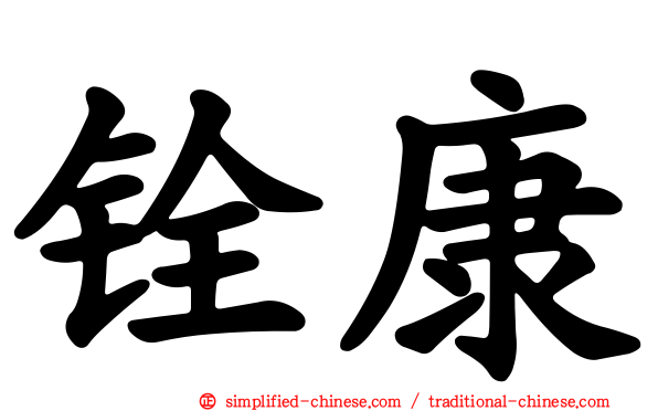 铨康