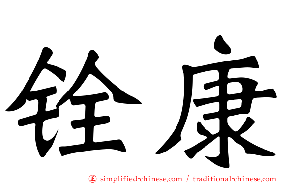 铨康