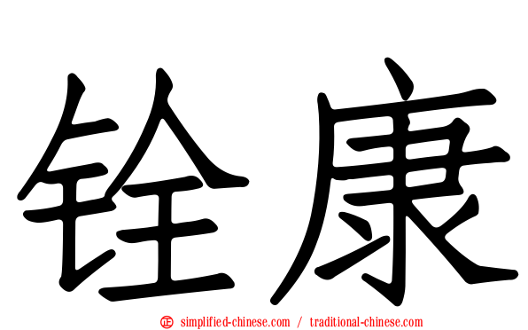 铨康