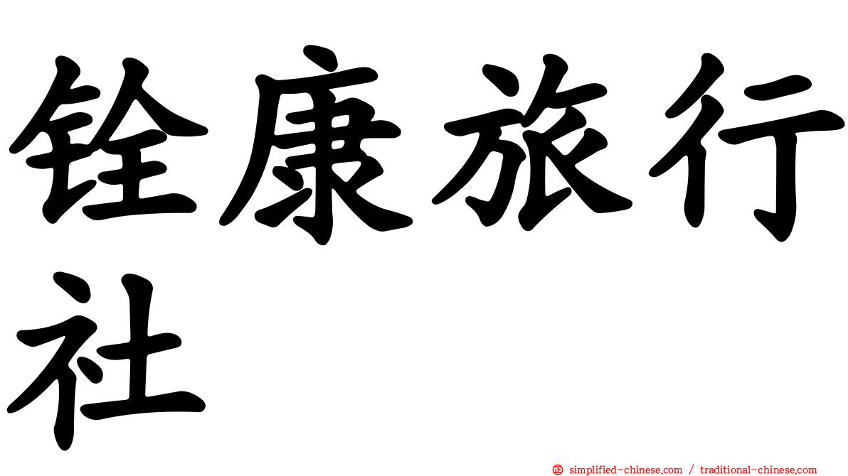 铨康旅行社