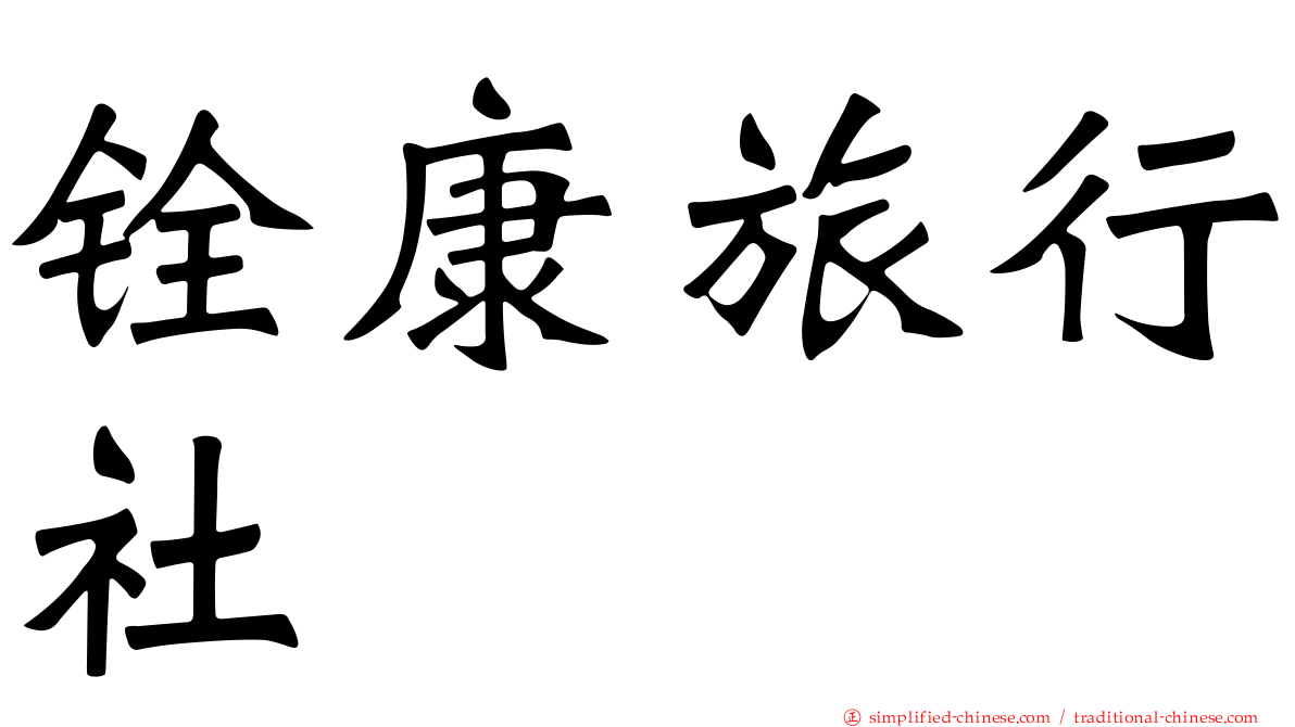 铨康旅行社