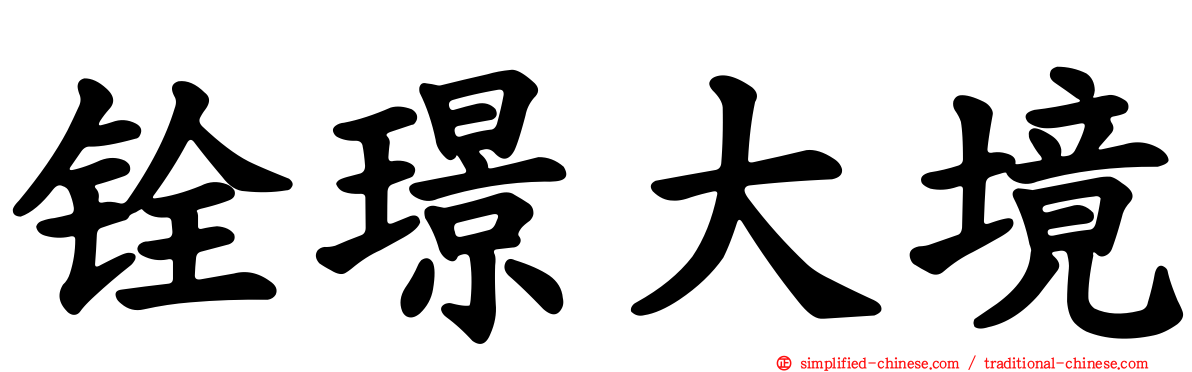 铨璟大境