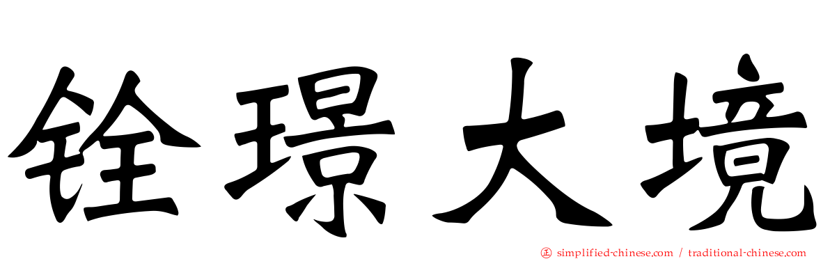 铨璟大境