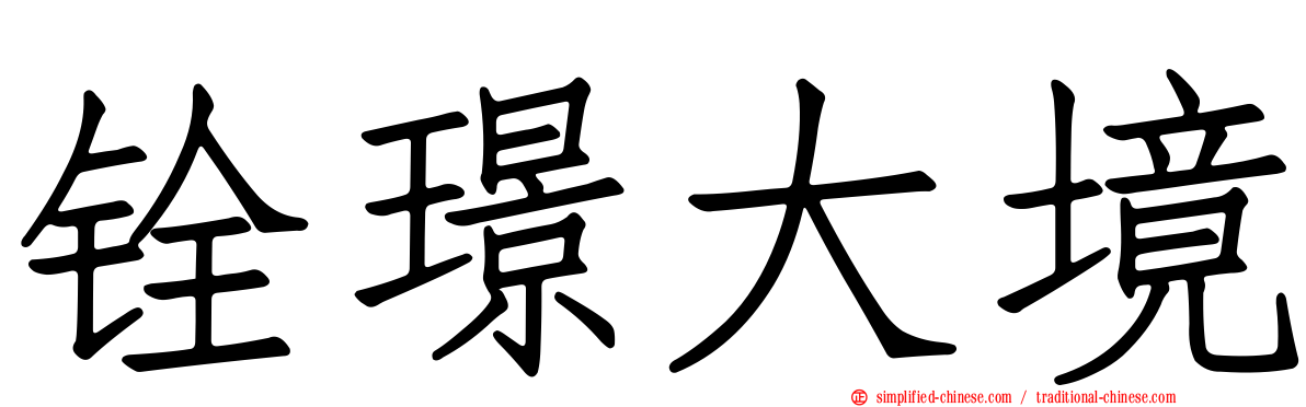 铨璟大境