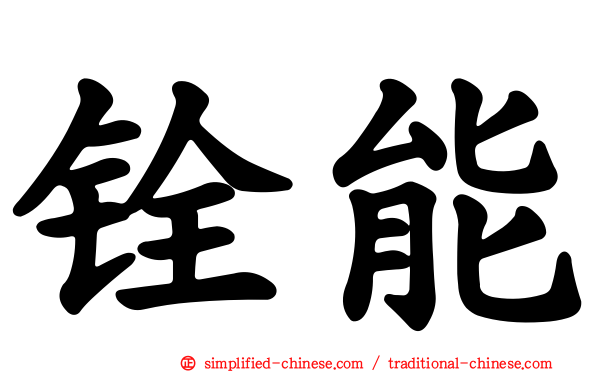 铨能