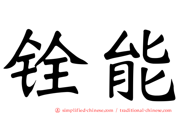 铨能