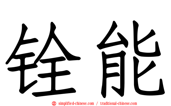 铨能