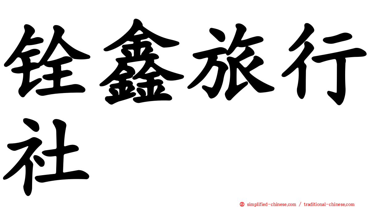 铨鑫旅行社