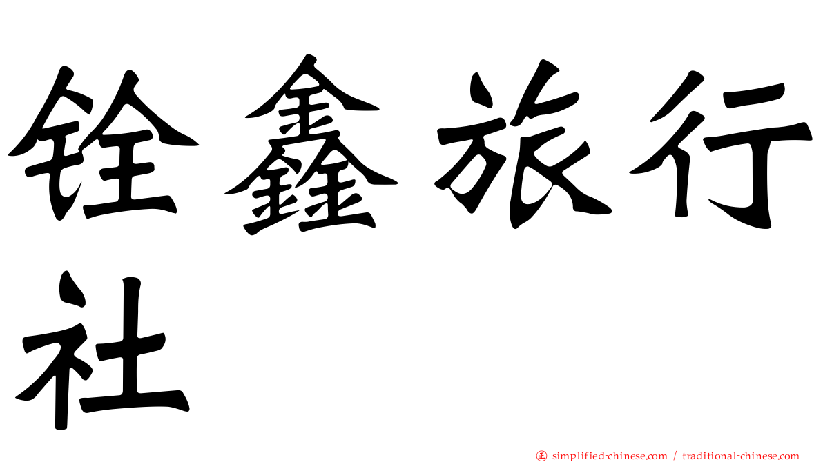 铨鑫旅行社