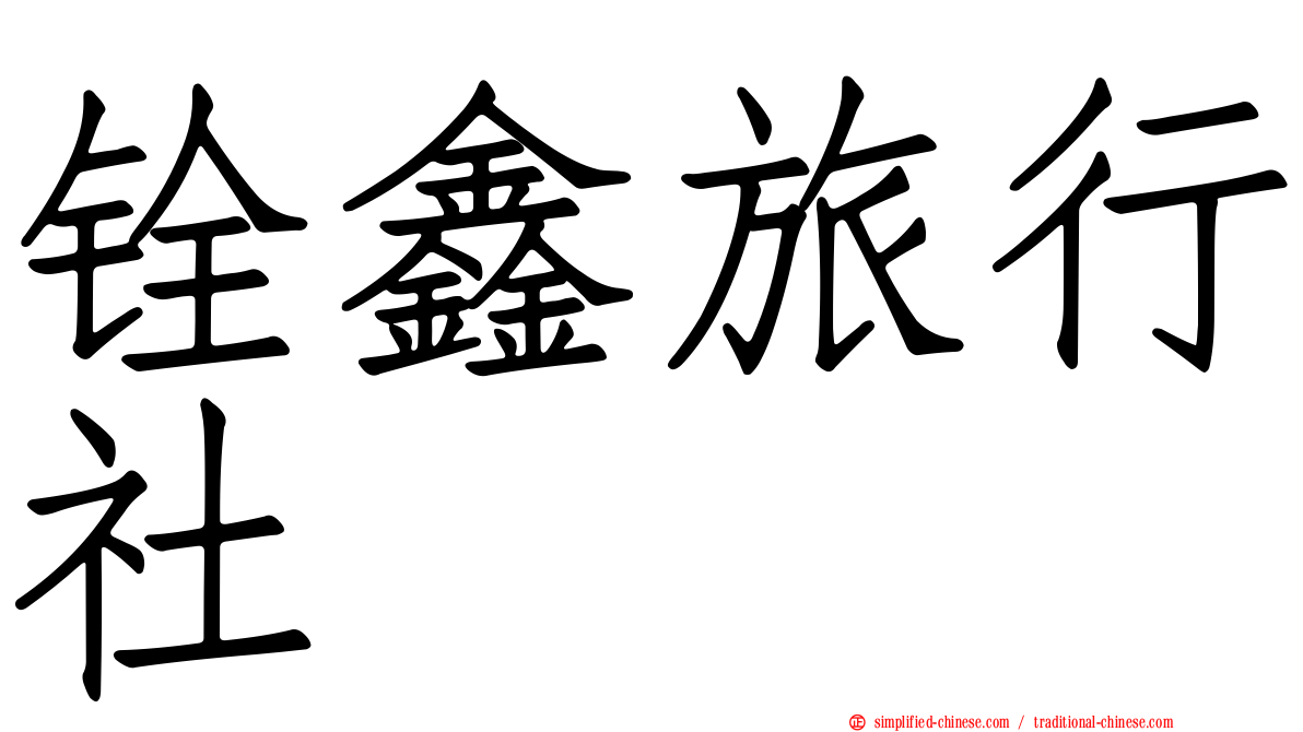 铨鑫旅行社