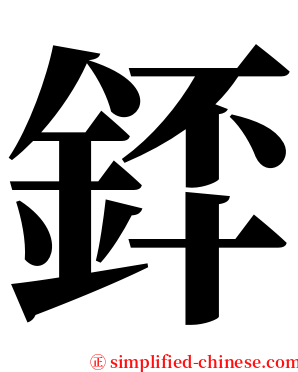 銔 serif font