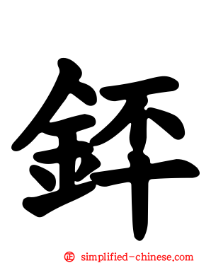 銔