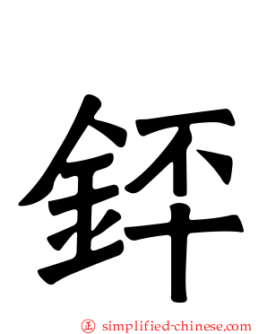 銔