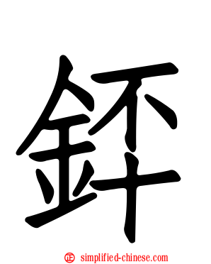 銔