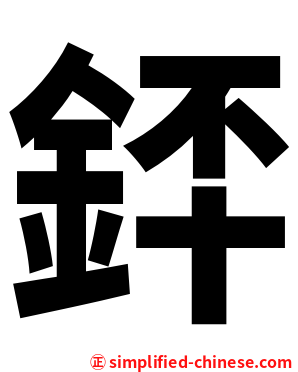 銔