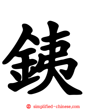 銕