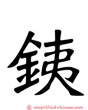 銕
