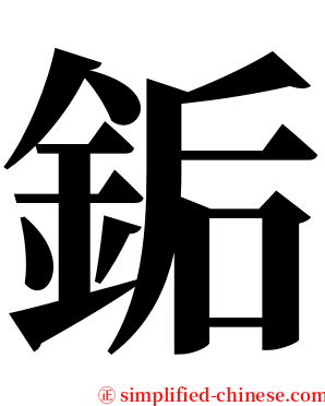 銗 serif font