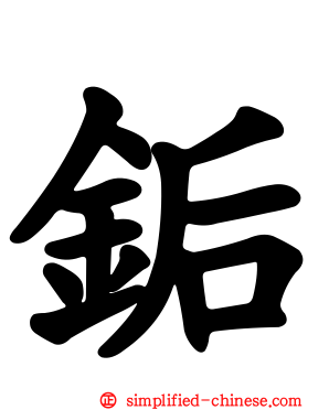 銗