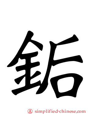 銗