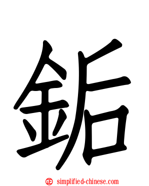 銗