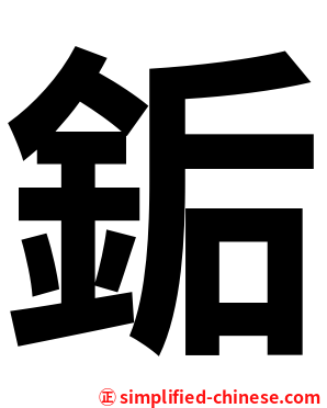 銗