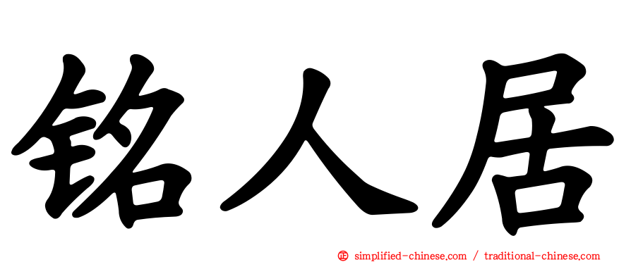 铭人居