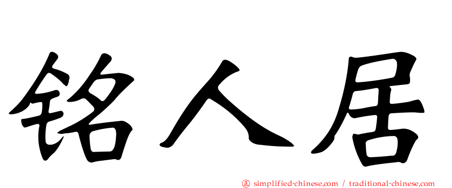 铭人居