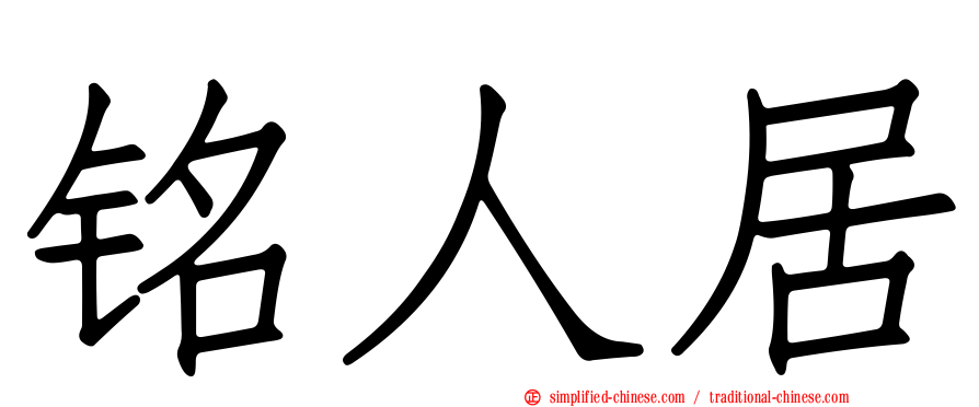 铭人居