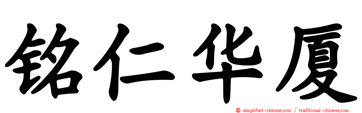 铭仁华厦