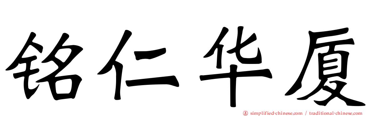 铭仁华厦