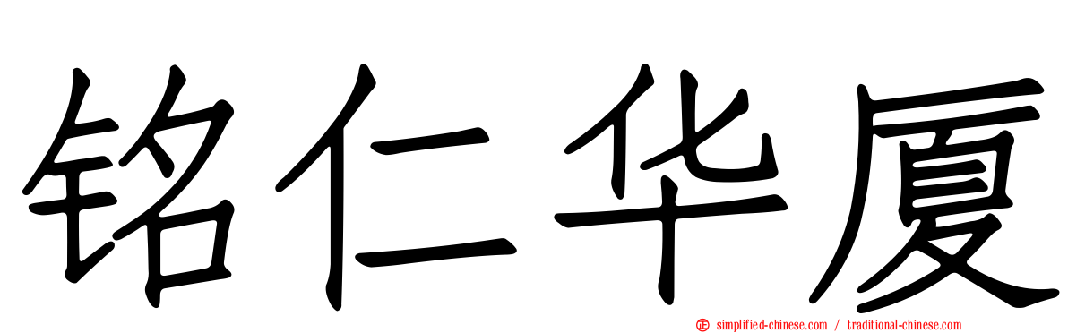 铭仁华厦