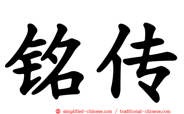 铭传