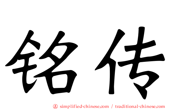 铭传