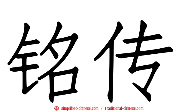 铭传