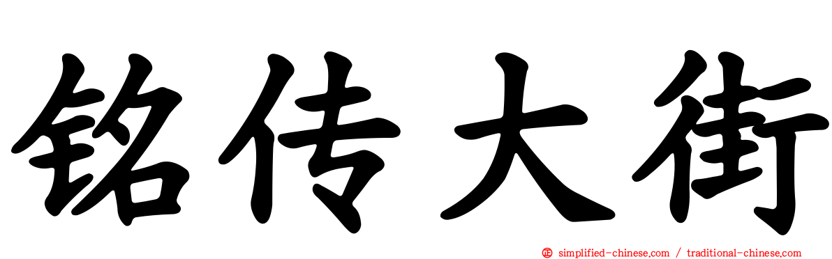 铭传大街