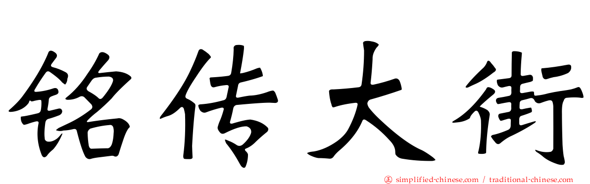 铭传大街